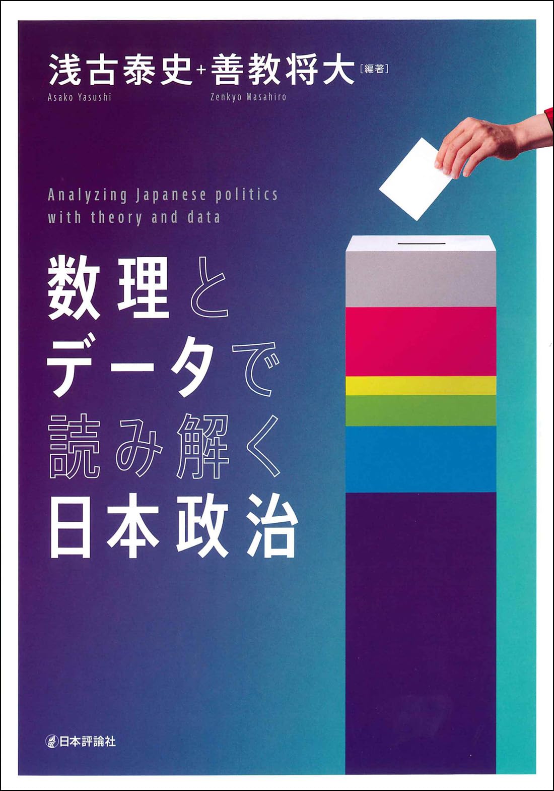 数理とデータで読み解く日本政治 | 浅古 泰史, 善教 将大 |本 | 通販